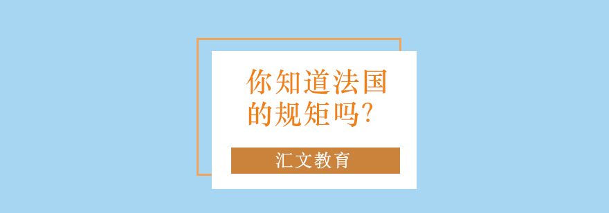 法式社交礼仪示范