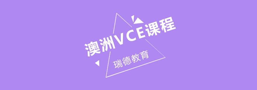 澳洲VCE课程提高班