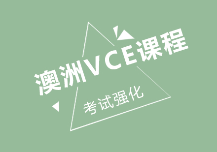 澳洲VCE考试强化班