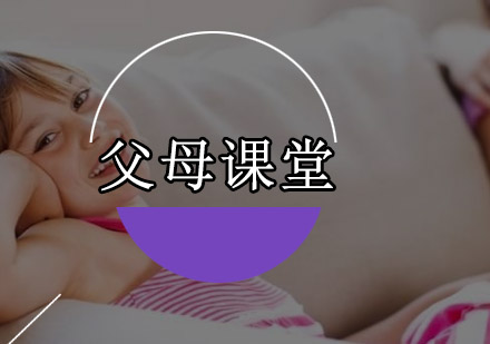 深圳父母课堂综合培训班