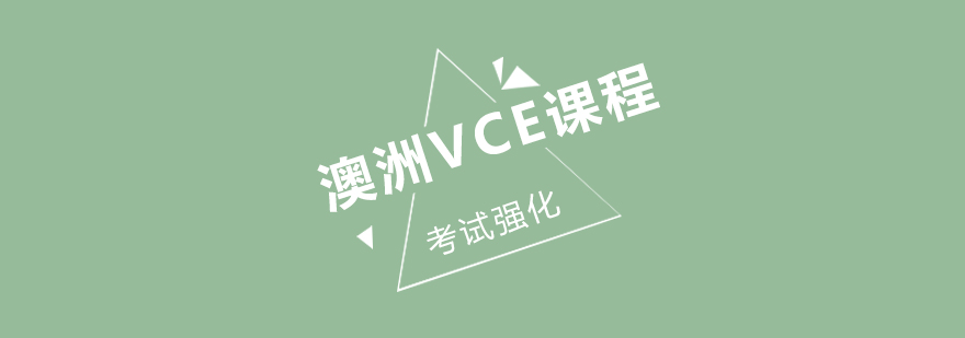 VCE强化课程体系