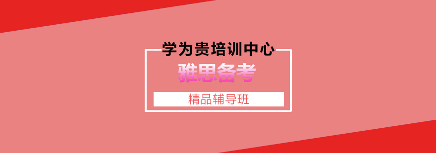 雅思考试系统培训