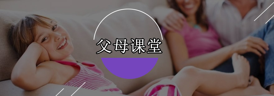 深圳父母课堂综合培训班