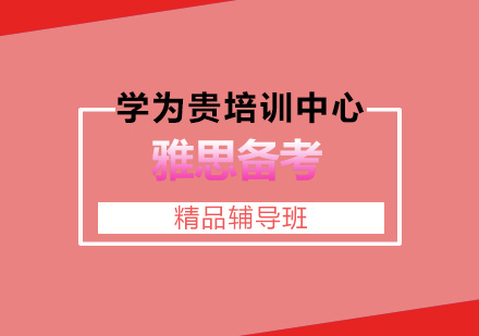 雅思备考三大误区解析与突破策略