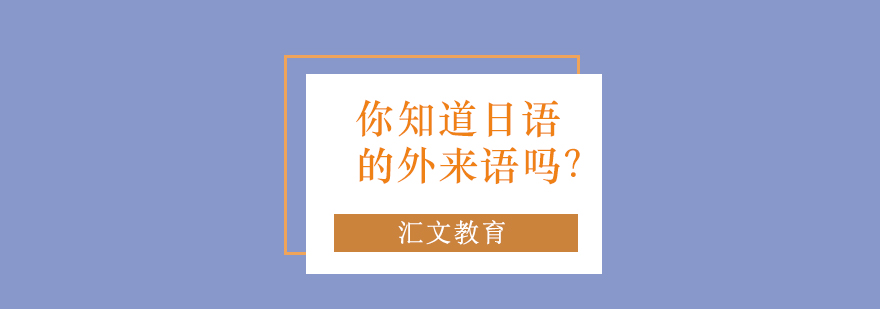 你知道日语的外来语吗