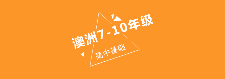 澳洲高中学科体系