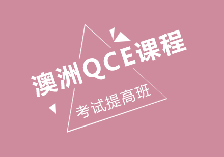 澳洲QCE考试提高班