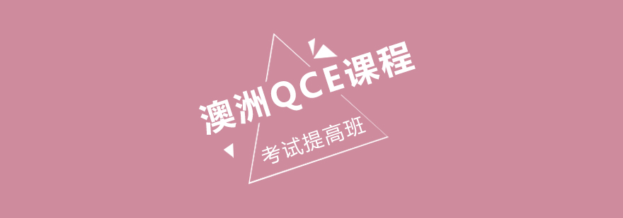 QCE考试辅导课堂