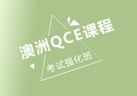 澳洲QCE考试强化班