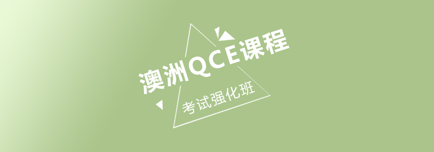 澳洲QCE考试强化班