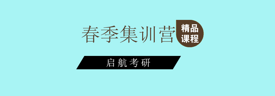 启航考研集训营实景