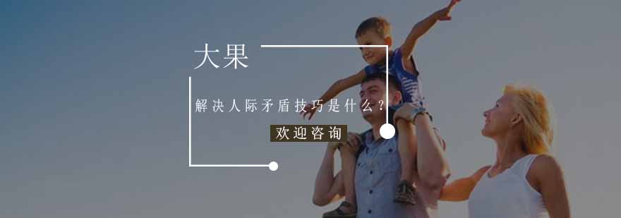南京大果情商培训