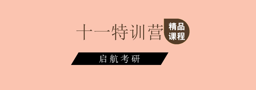 启航考研集训环境