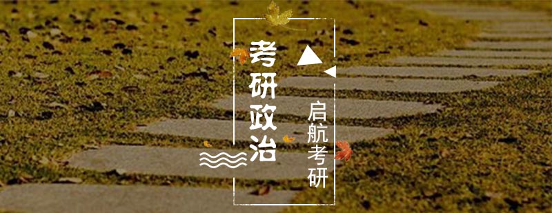 考研政治命题规律解析