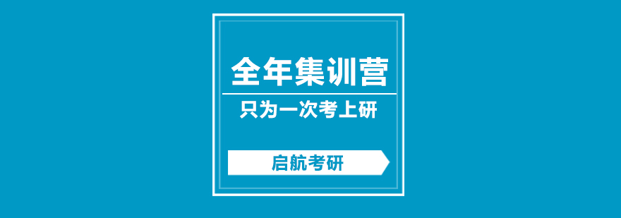 考研集训课程体系
