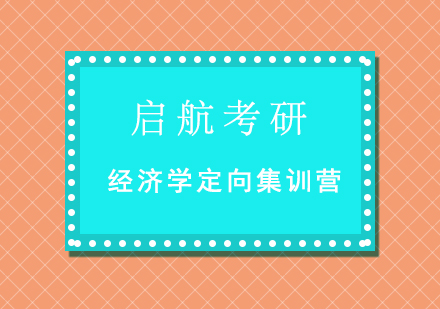 重庆考研经济学定向集训营