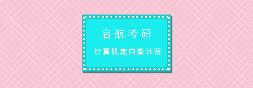 启航考研集训环境