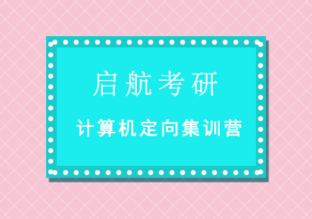 重庆考研计算机定向集训营