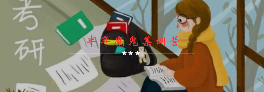 考研集训课程体系