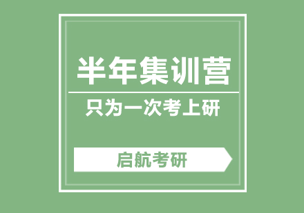 武汉考研半年集训营