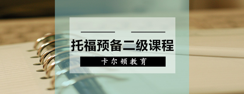 深圳托福托福预备二级课程