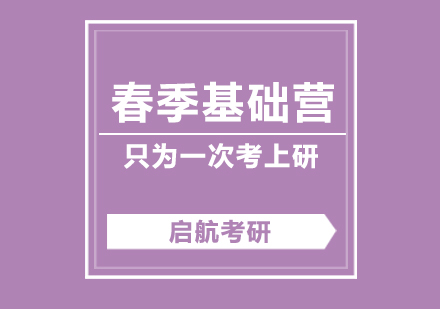 武汉考研春季基础营
