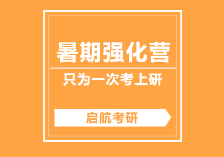 武汉考研暑期集训营