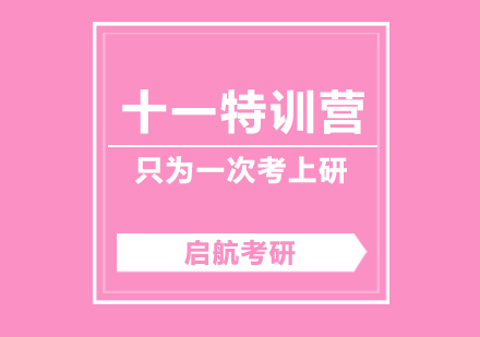 武汉考研十一特训营