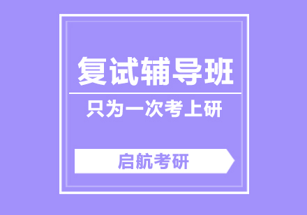 武汉考研复试辅导班