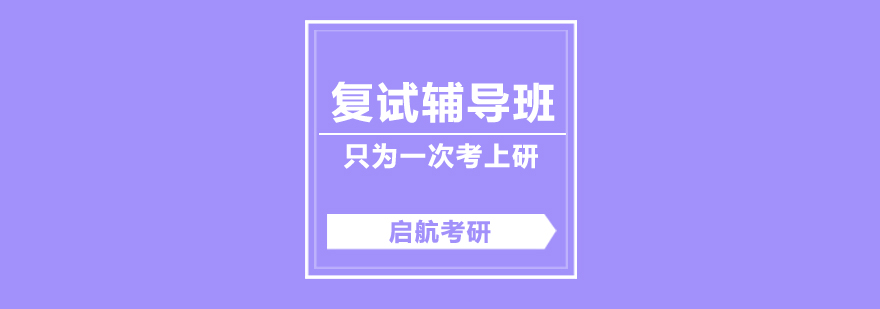 考研复试课程体系