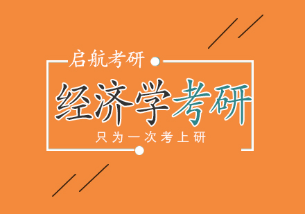 武汉经济学考研课程