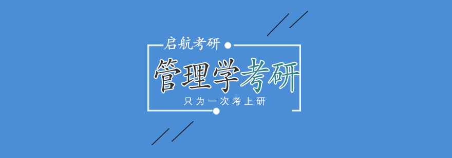 管理学考研课程体系