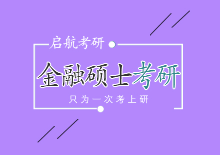 武汉金融硕士考研