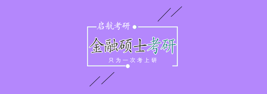 金融硕士考研课程体系