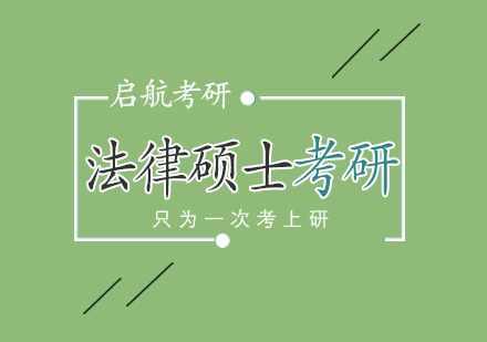 武汉法律考研辅导