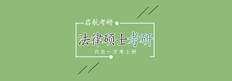 武汉法律考研辅导