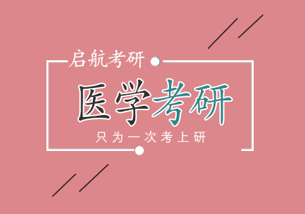武汉医学考研培训