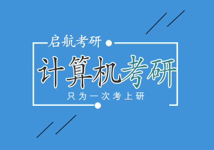 武汉计算机考研培训