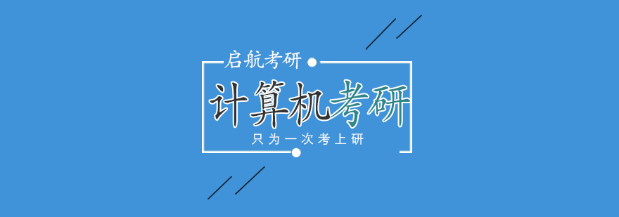 计算机考研课程体系