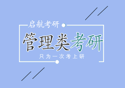武汉管理类考研培训