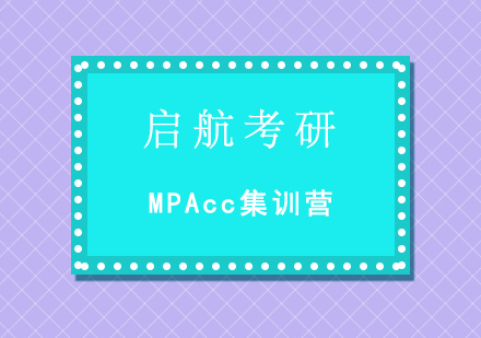 重庆考研MPAcc集训营