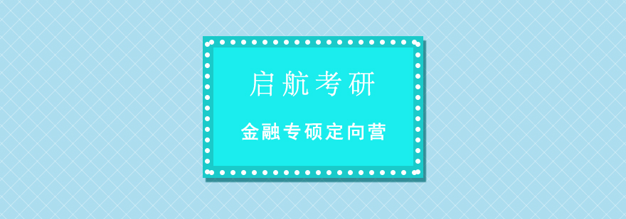 金融专硕集训营环境