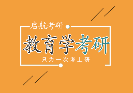 武汉教育学考研课程