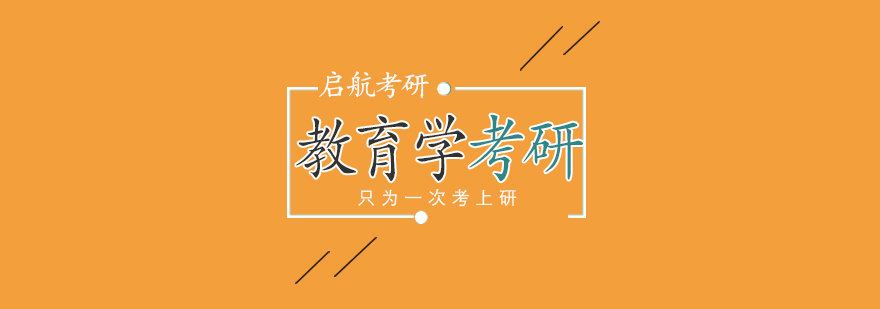 教育学考研课程体系