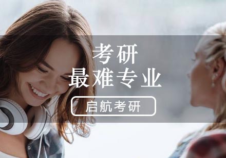 深度解析三大高竞争考研专业突围策略