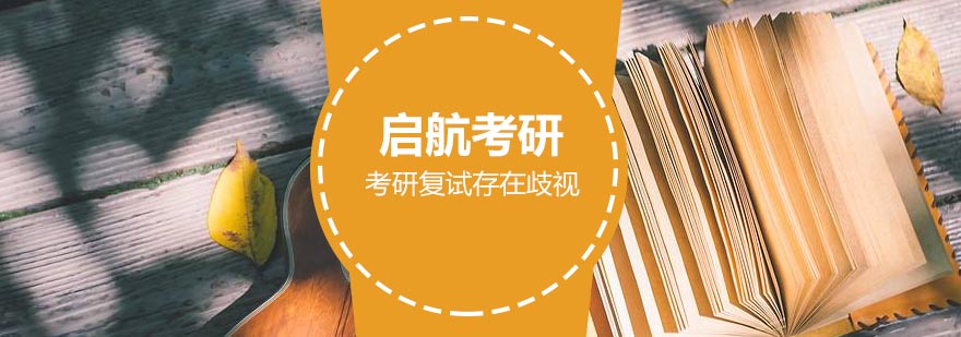 考研复试准备要点