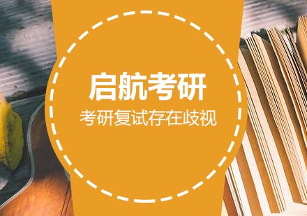 考研复试公平性深度解析与应对策略