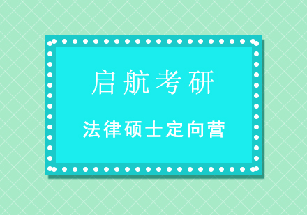 重庆考研法律硕士定向营