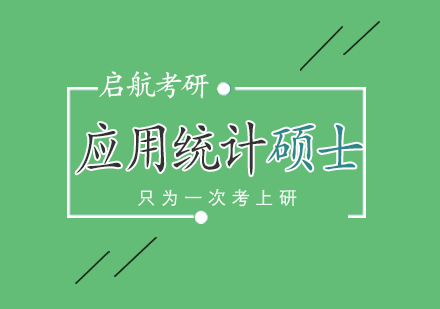 武汉应用统计硕士考研