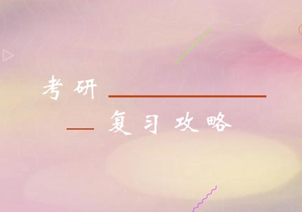 考研备考三大核心科目深度解析